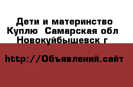 Дети и материнство Куплю. Самарская обл.,Новокуйбышевск г.